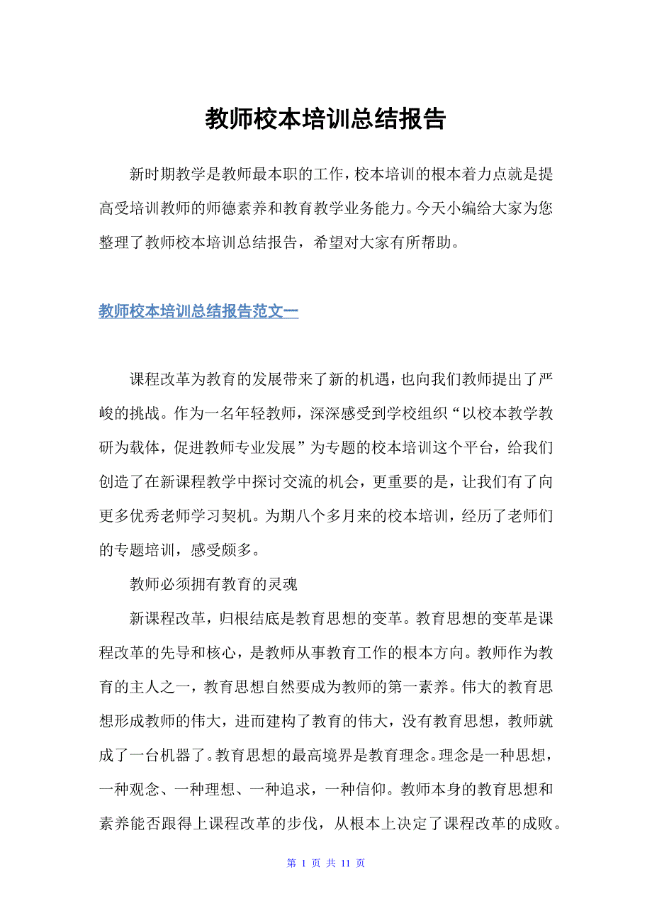 教师校本培训总结报告（学校工作总结）_第1页