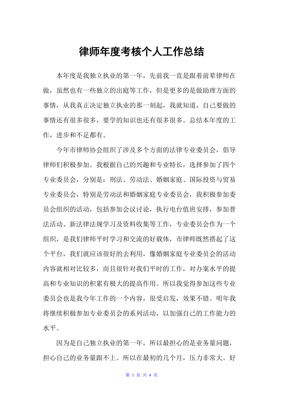 律师年度考核个人工作总结（律师工作总结）_第1页