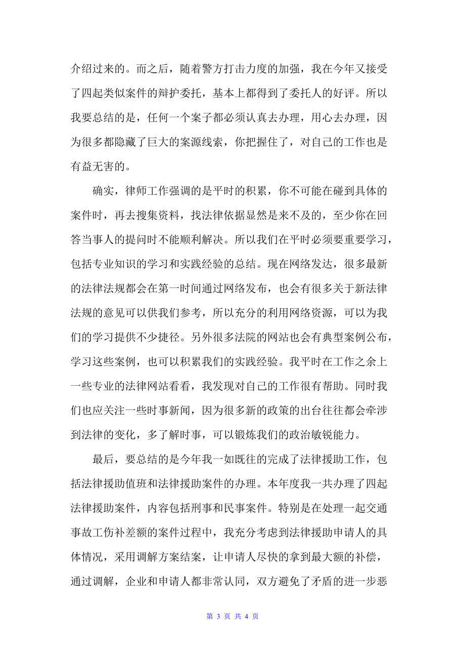 律师年度考核个人工作总结（律师工作总结）_第3页