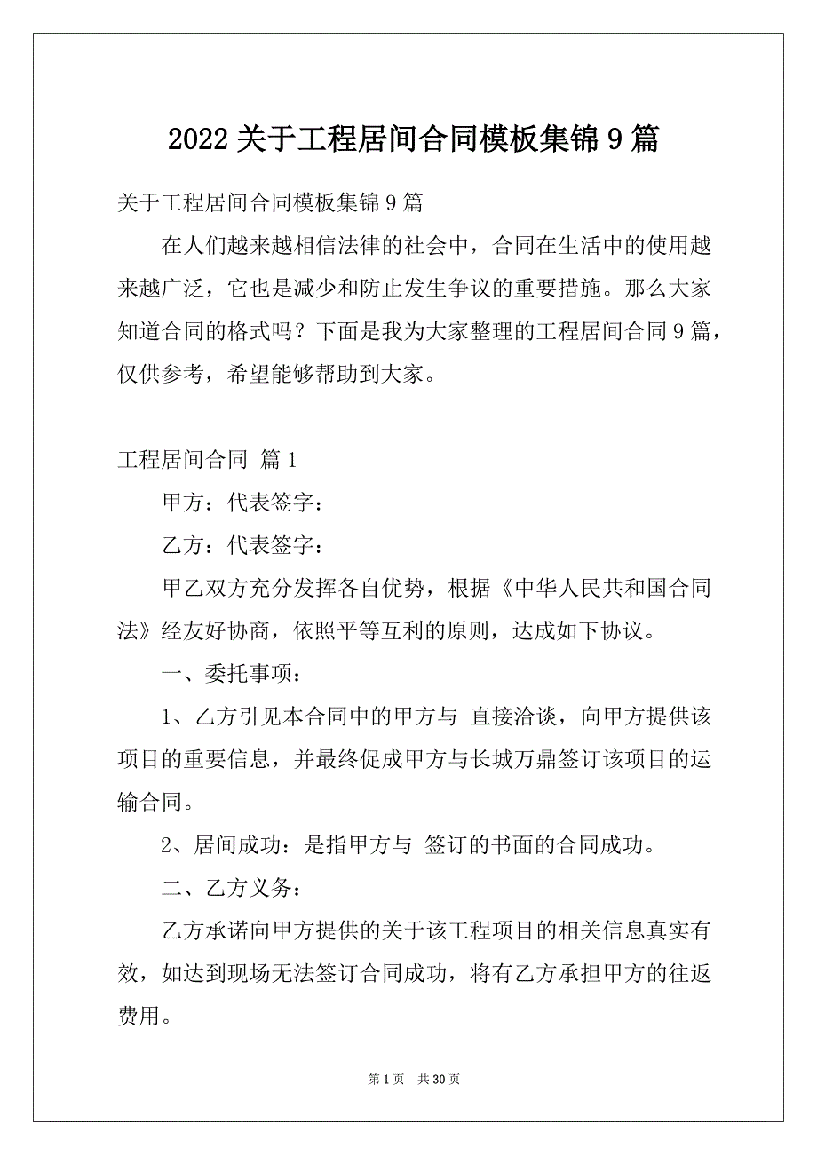 2022关于工程居间合同模板集锦9篇_第1页