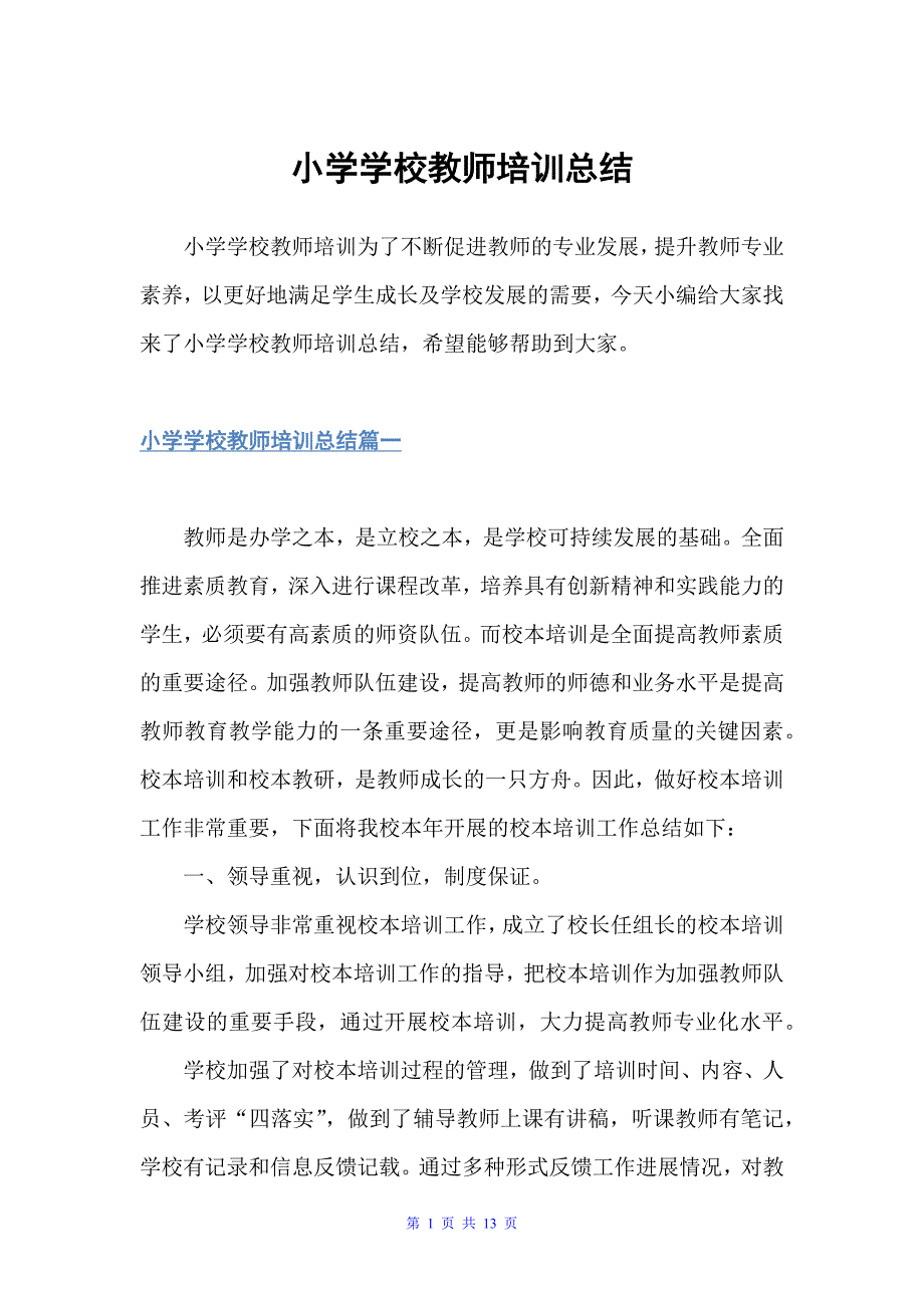 小学学校教师培训总结（学校工作总结）_第1页