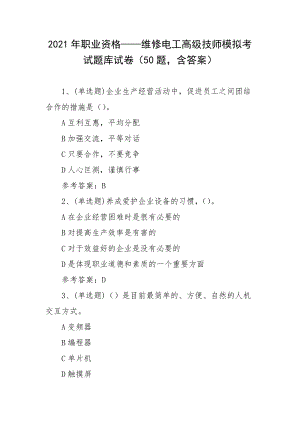 2021年职业资格——维修电工高级技师模拟考试题库试卷（50题含答案）