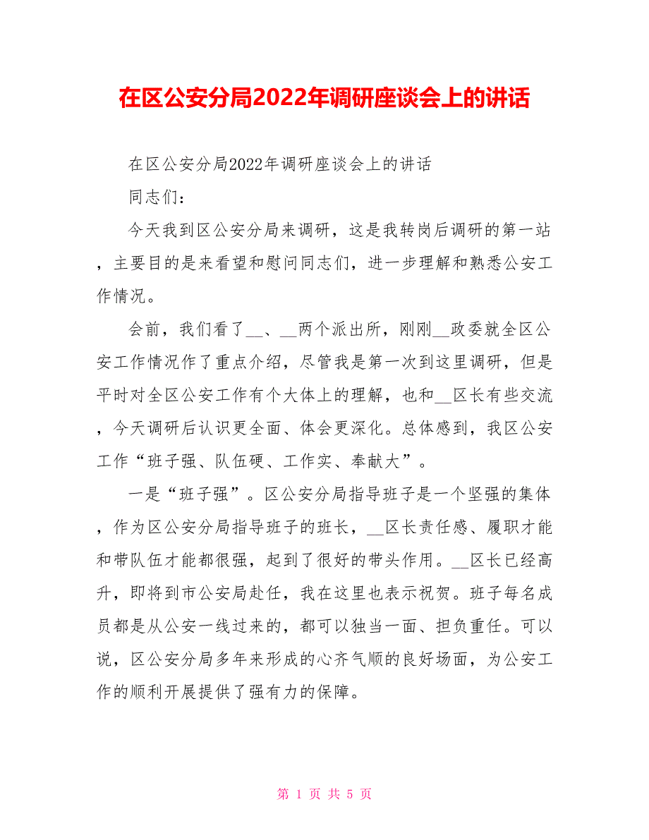 在区公安分局202X年调研座谈会上的讲话_第1页