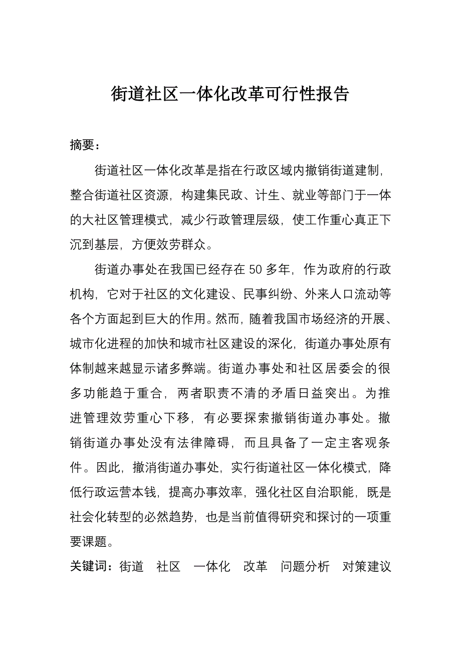 浅析街道社区一体化改革_撤销街道_第3页