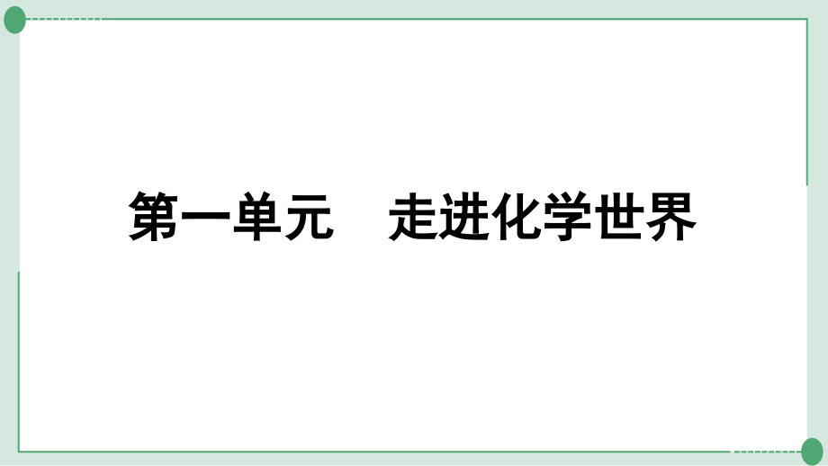 2022年中考九年级化学第一轮系统复习第一单元　走进化学世界_第1页