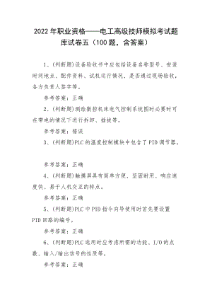 2022年职业资格——电工高级技师模拟考试题库试卷五（100题含答案）