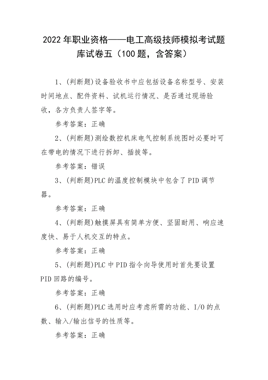 2022年职业资格——电工高级技师模拟考试题库试卷五（100题含答案）_第1页