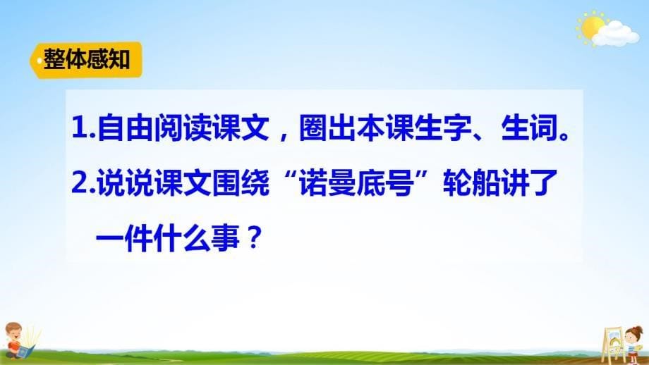 部编人教版四年级语文下册《23“诺曼底号”遇难记》教学课件精品PPT小学优秀公开课1_第5页