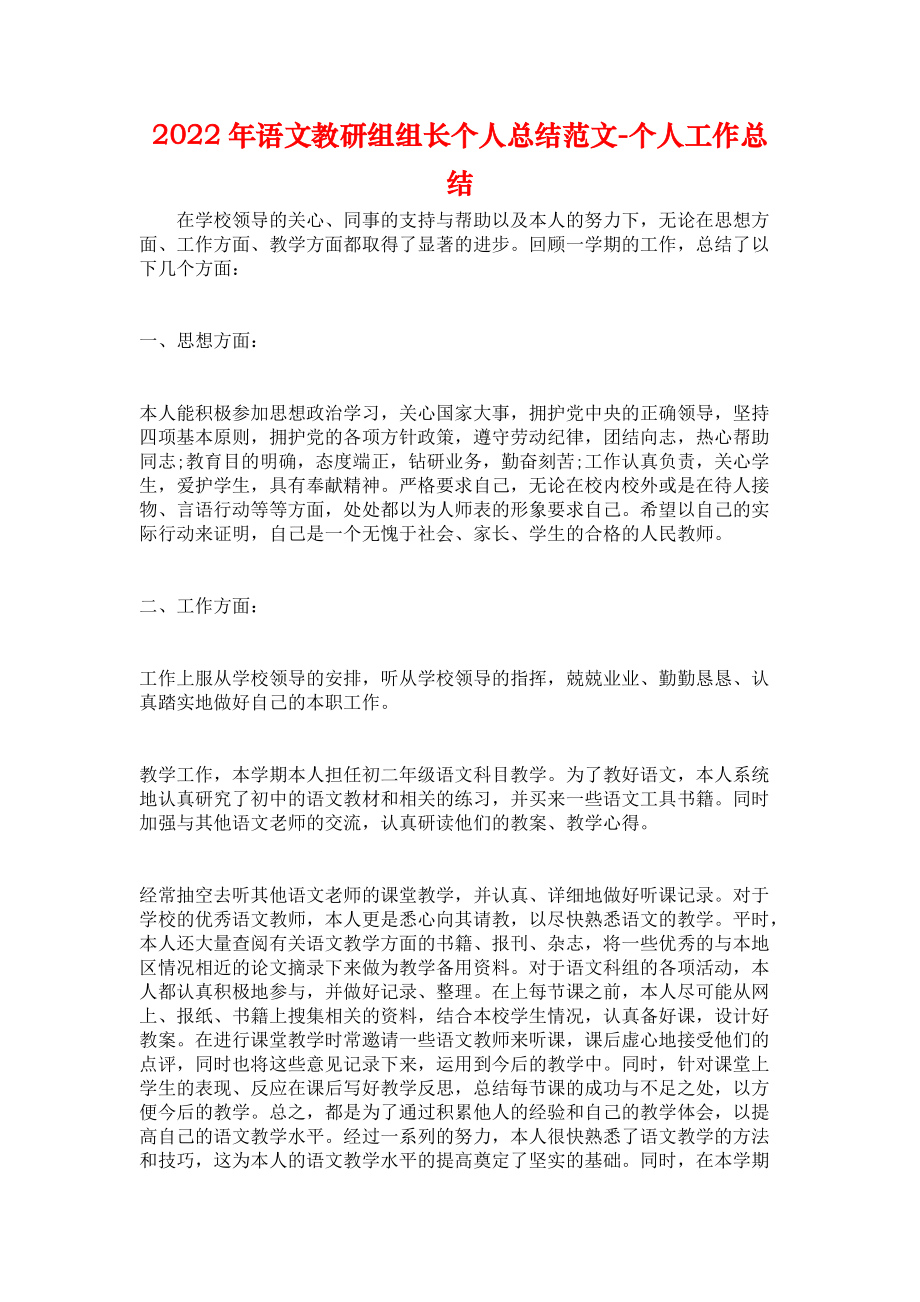 2022年语文教研组组长个人总结范文-个人工作总结_第1页