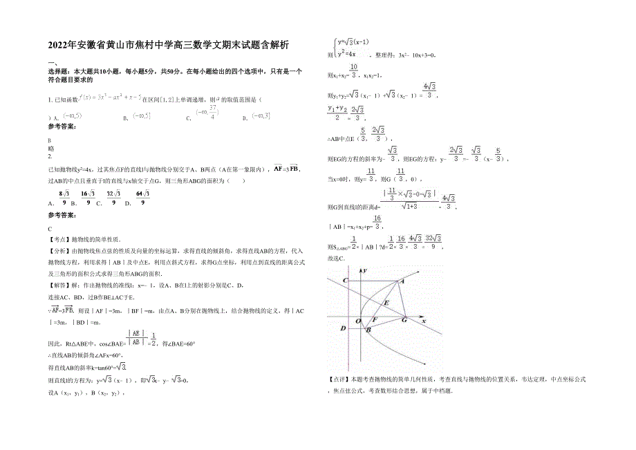 2022年安徽省黄山市焦村中学高三数学文期末试题含解析_第1页