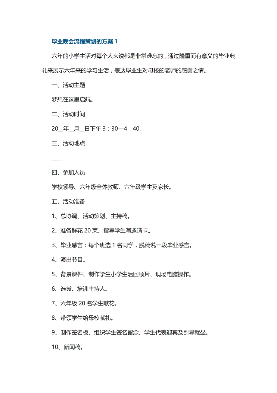 毕业晚会流程策划的方案5篇_第1页