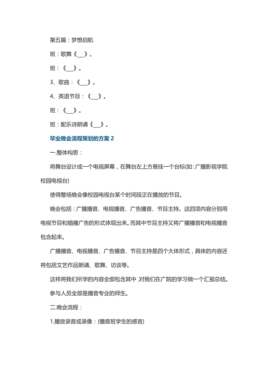 毕业晚会流程策划的方案5篇_第3页