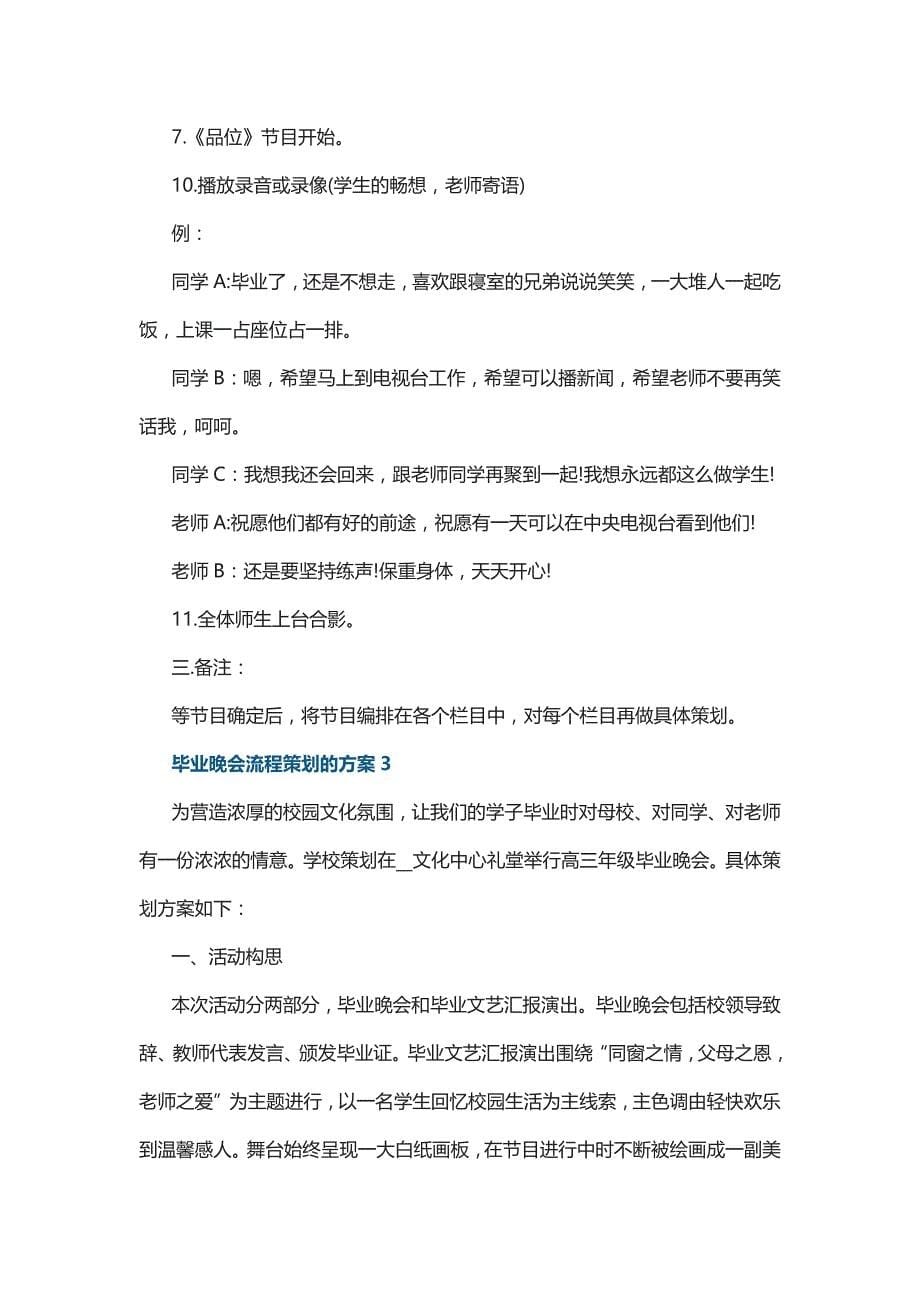 毕业晚会流程策划的方案5篇_第5页