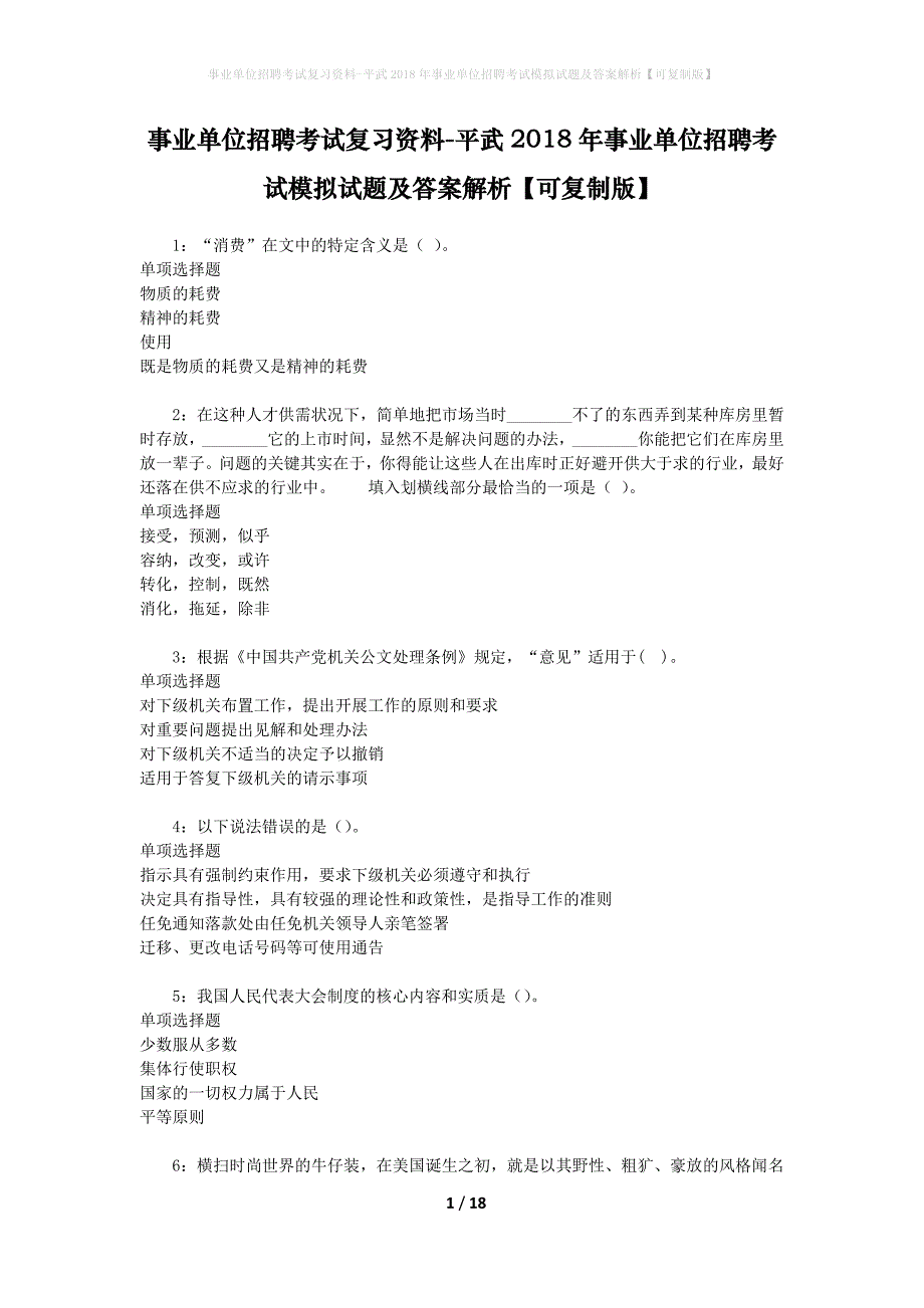 事业单位招聘考试复习资料-平武2018年事业单位招聘考试模拟试题及答案解析【可复制版】_2_第1页