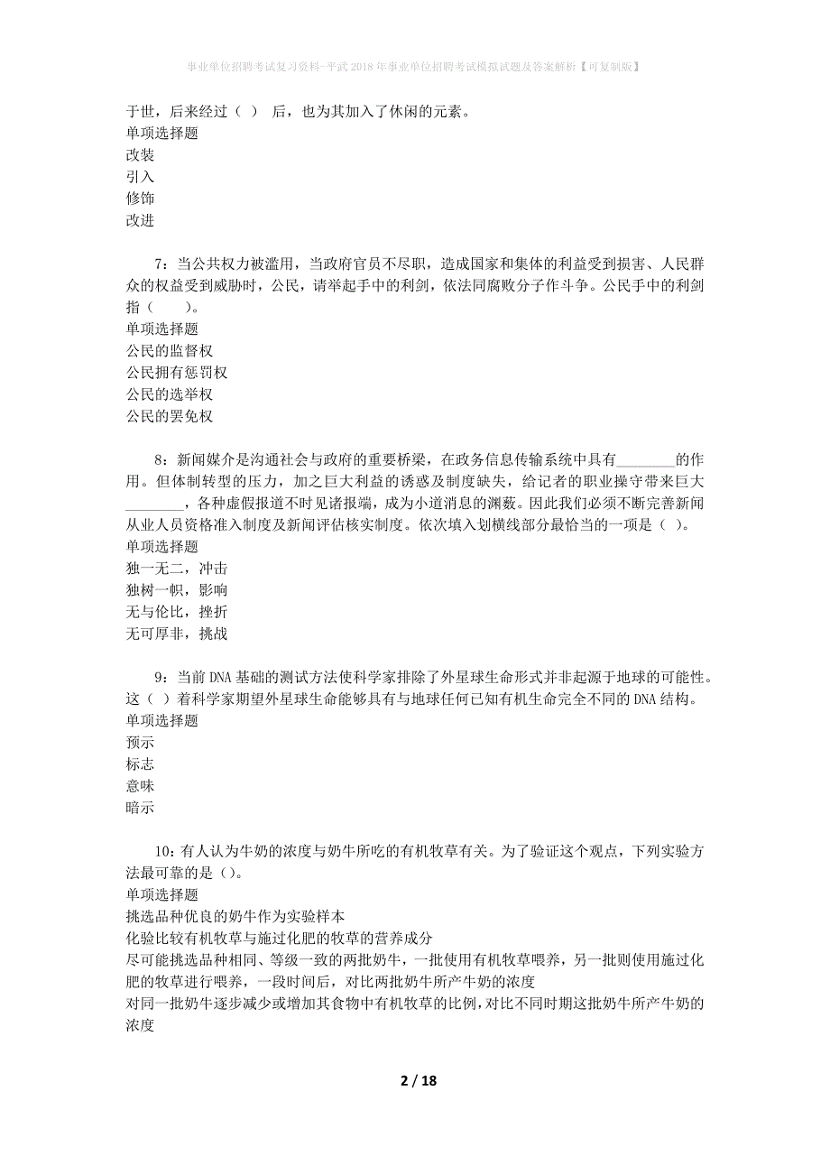 事业单位招聘考试复习资料-平武2018年事业单位招聘考试模拟试题及答案解析【可复制版】_2_第2页