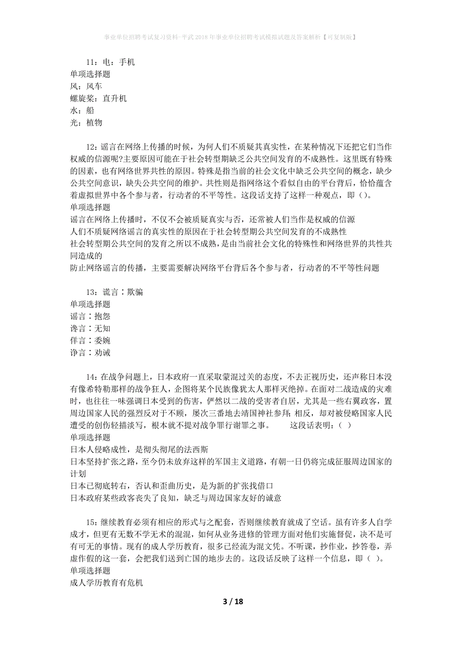 事业单位招聘考试复习资料-平武2018年事业单位招聘考试模拟试题及答案解析【可复制版】_2_第3页