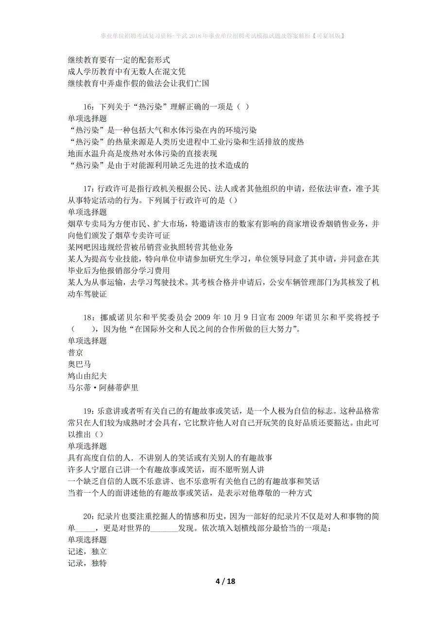 事业单位招聘考试复习资料-平武2018年事业单位招聘考试模拟试题及答案解析【可复制版】_2_第4页