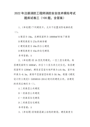 2022年注册消防工程师消防安全技术模拟考试题库试卷三（100题含答案）