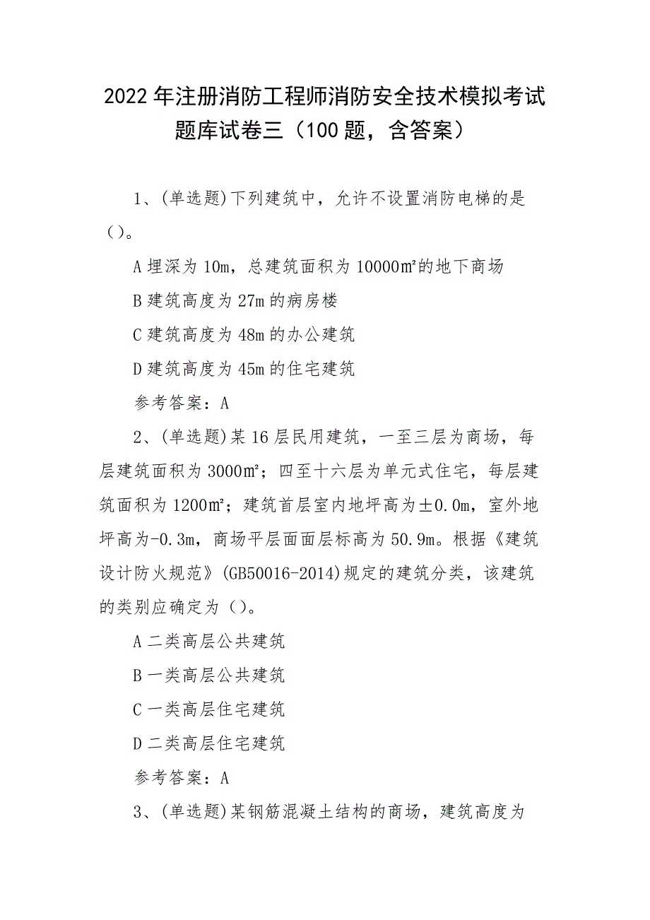2022年注册消防工程师消防安全技术模拟考试题库试卷三（100题含答案）_第1页