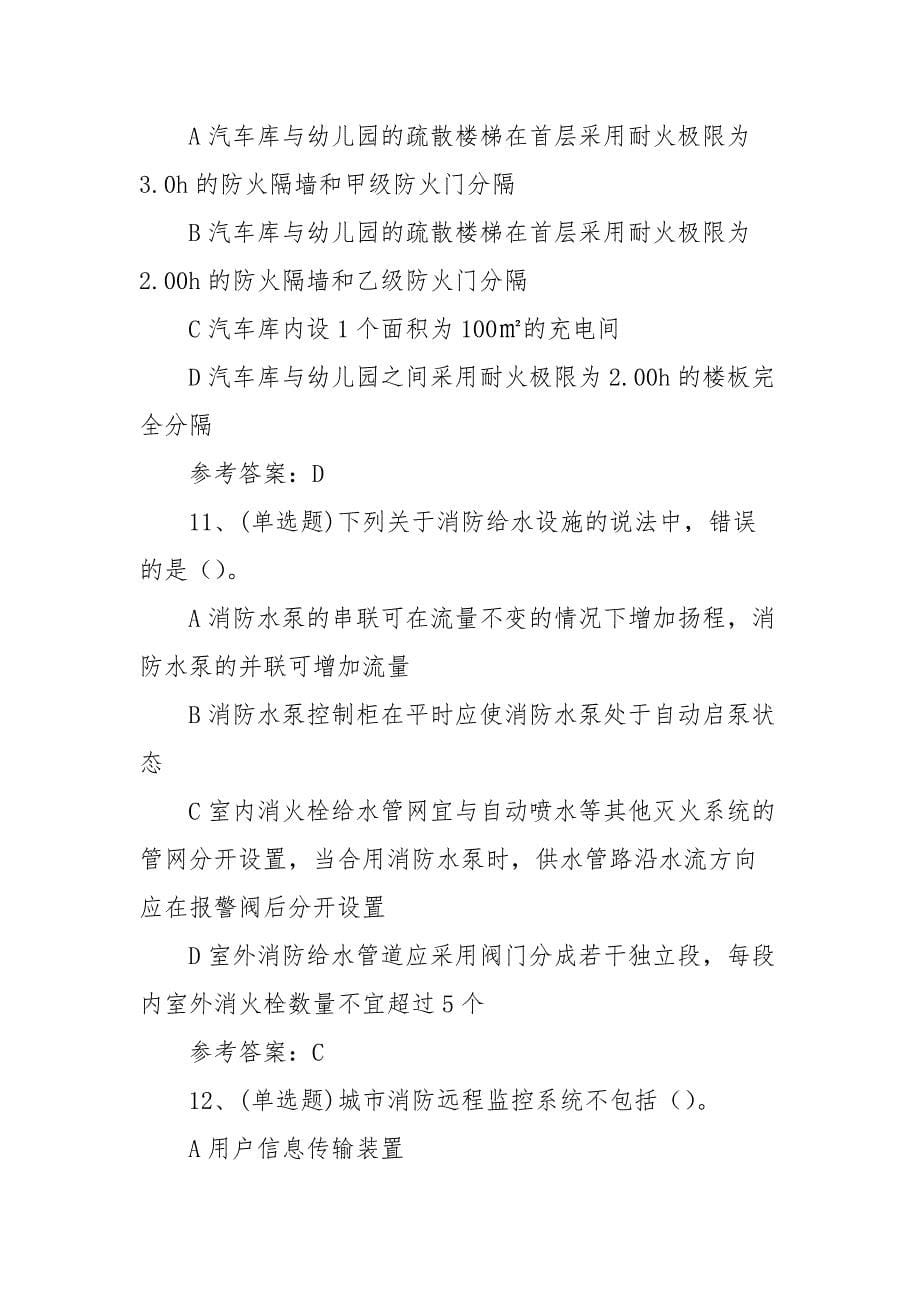 2022年注册消防工程师消防安全技术模拟考试题库试卷三（100题含答案）_第5页