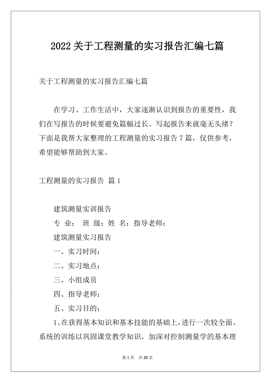 2022关于工程测量的实习报告汇编七篇_第1页