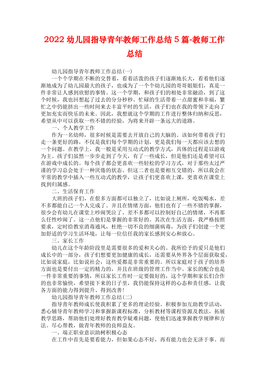 2022幼儿园指导青年教师工作总结5篇-教师工作总结_第1页