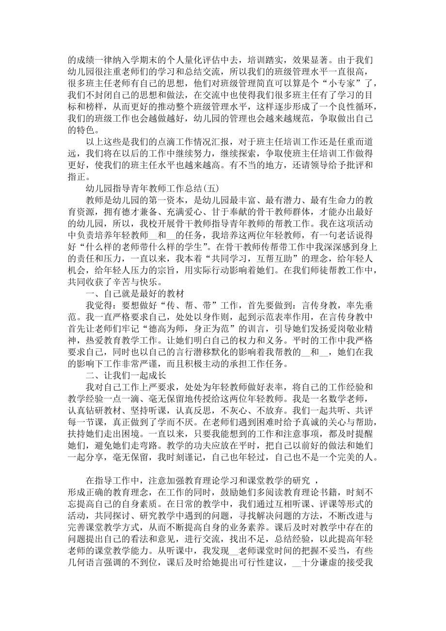 2022幼儿园指导青年教师工作总结5篇-教师工作总结_第5页