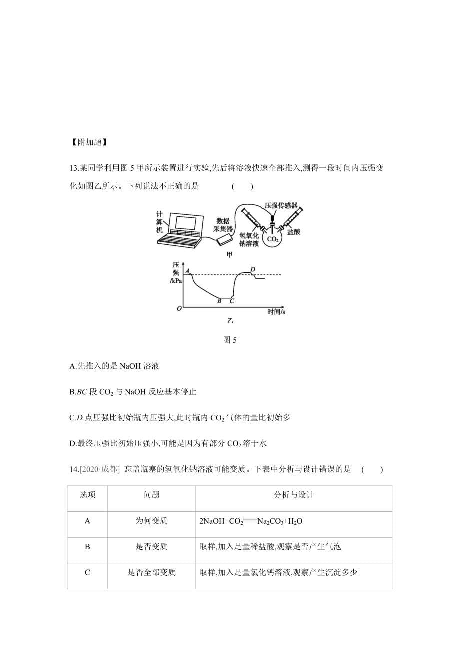 8.2常见的酸和碱（第3课时）同步练习 --2020-2021学年九年级化学科粤版（2012）下册（word版 含解析）_第5页