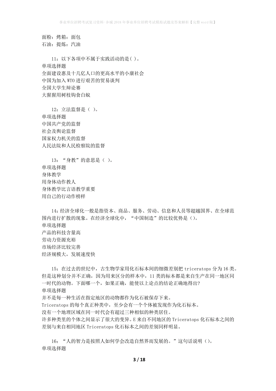 事业单位招聘考试复习资料-乡城2018年事业单位招聘考试模拟试题及答案解析【完整word版】_1_第3页