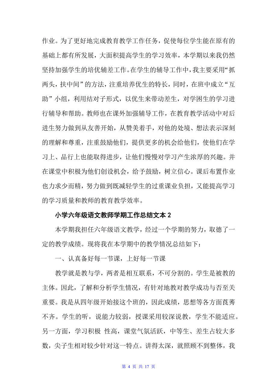 小学六年级语文教师学期工作总结文本（教师工作总结）_第4页