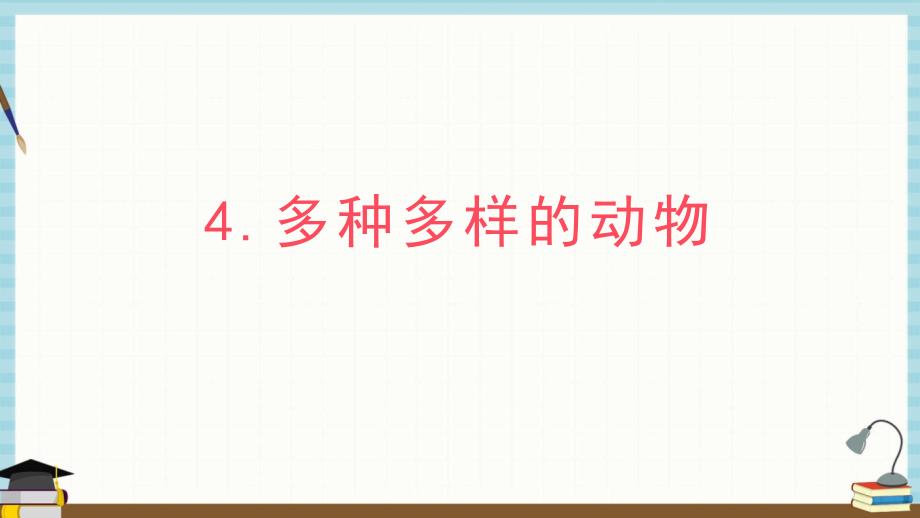 新教科版六年级下册科学教学课件 第二单元第4课时多种多样的动物_第1页