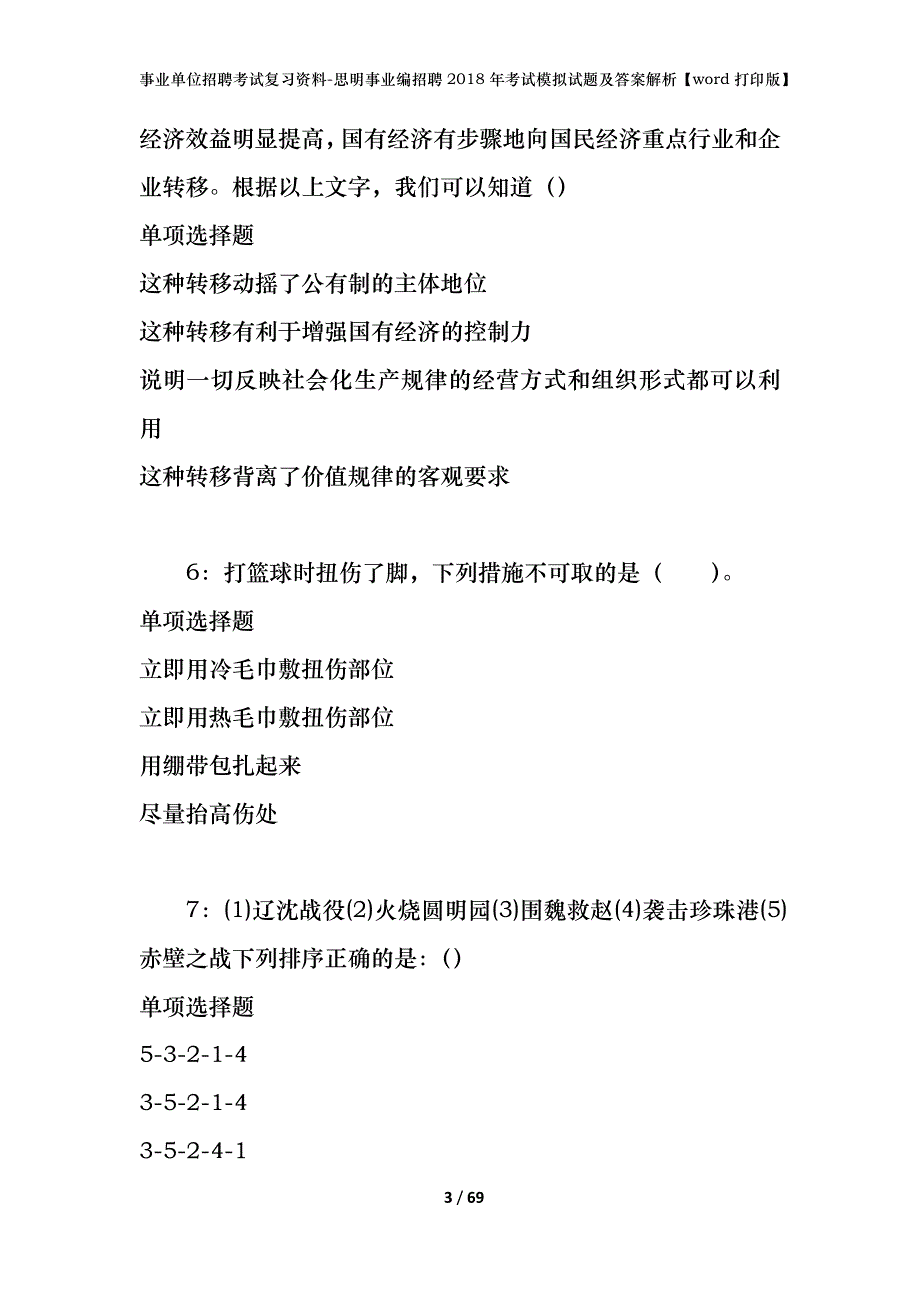 事业单位招聘考试复习资料-思明事业编招聘2018年考试模拟试题及答案解析【word打印版】_第3页