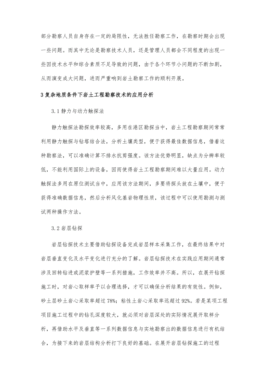 复杂地质条件下岩土工程勘察技术的应用_第4页