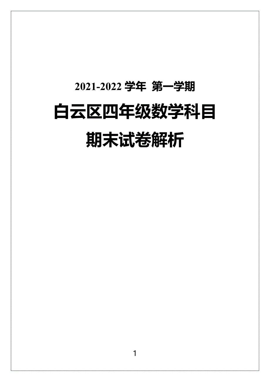 广州市白云区2021-2022四年级数学上册期末试卷（及答案）_第1页