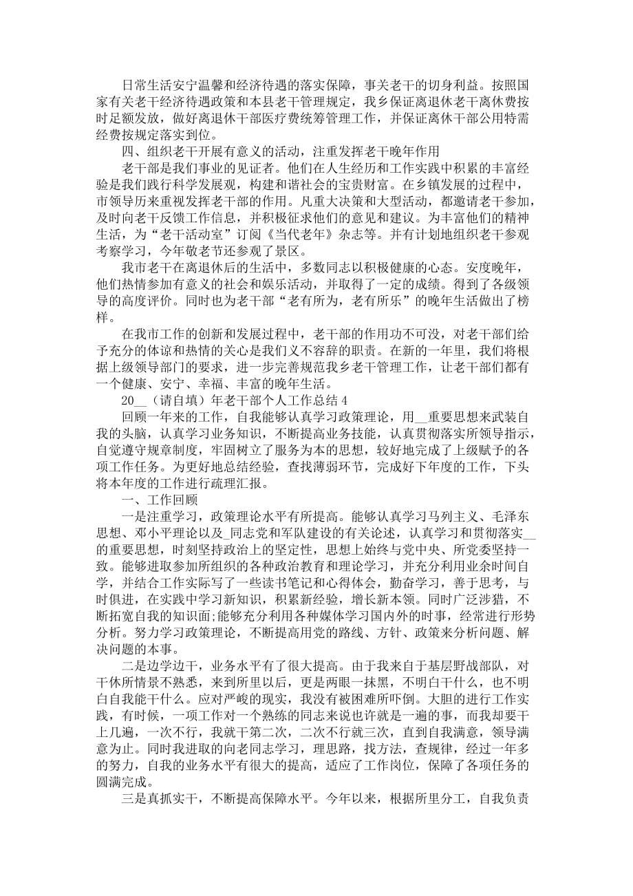 2022年老干部个人工作总结5篇-工作总结范文_第5页