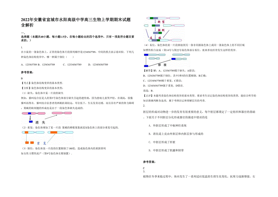 2022年安徽省宣城市水阳高级中学高三生物上学期期末试题含解析_第1页