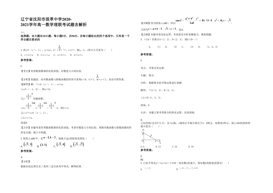 辽宁省沈阳市拔萃中学2020-2021学年高一数学理联考试题含解析_第1页