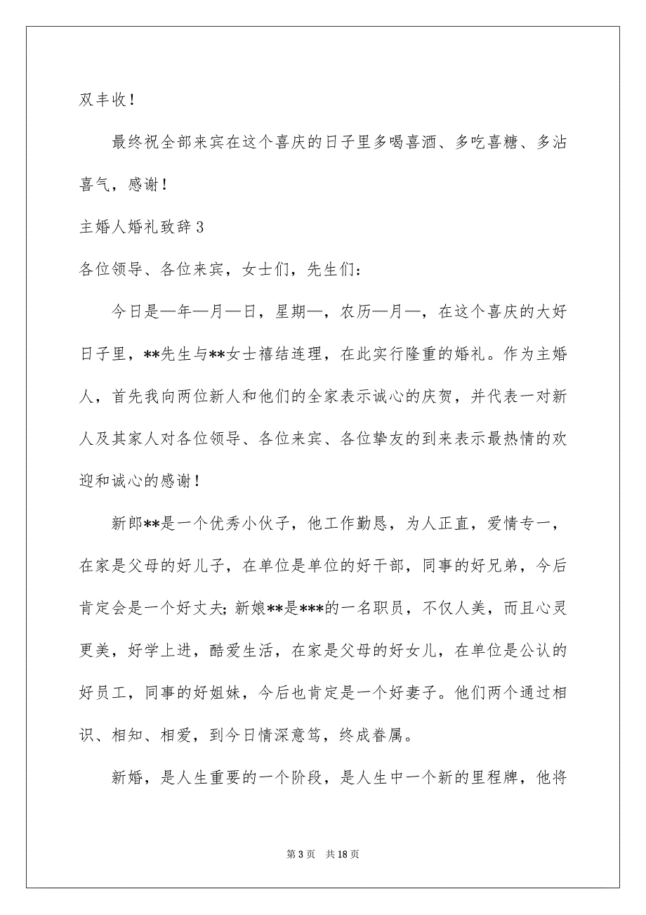 主婚人婚礼致辞例文_第3页