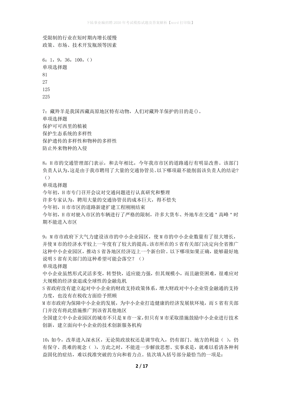 下陆事业编招聘2020年考试模拟试题及答案解析【word打印版】_第2页