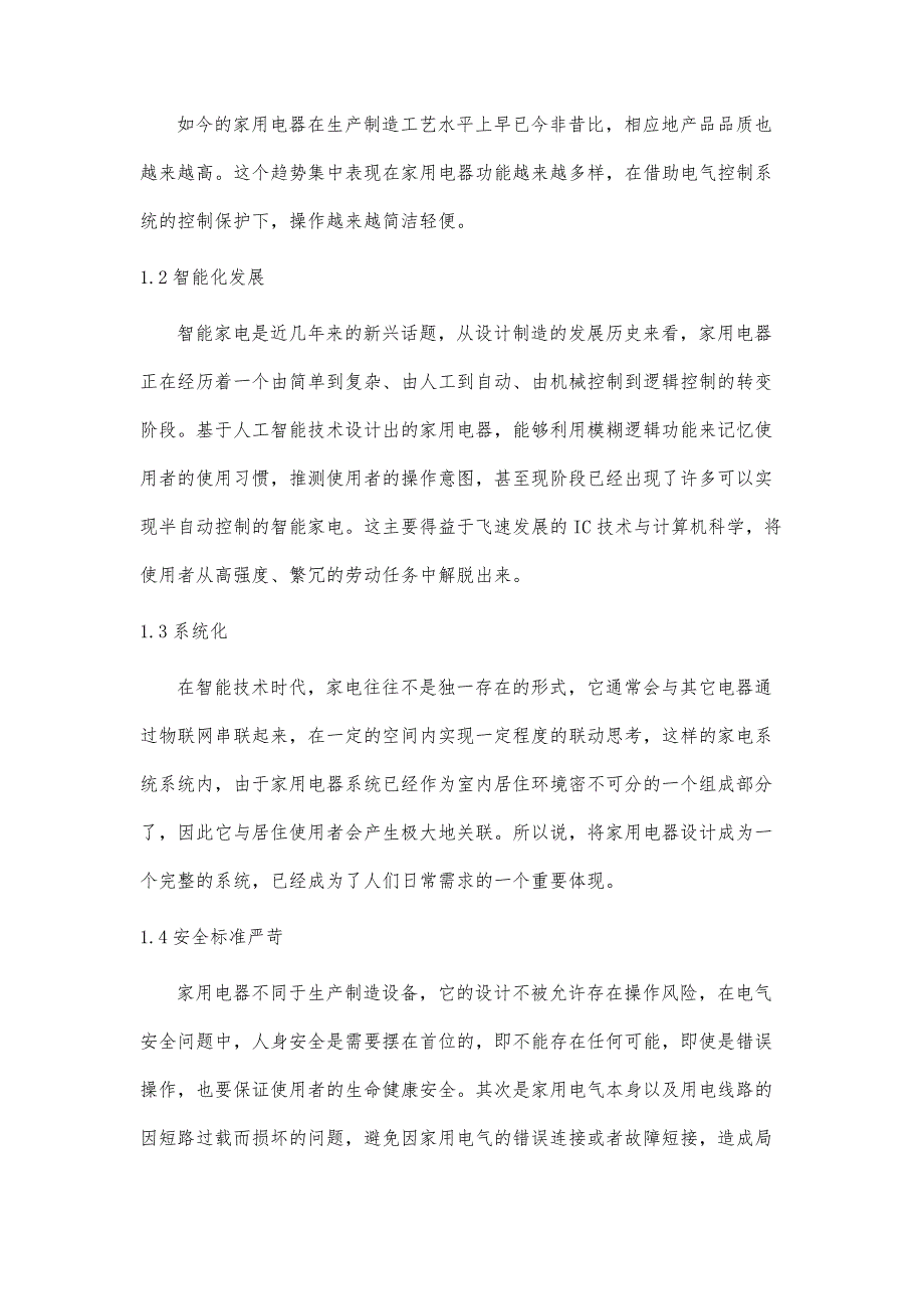 基于电气安全问题的家电产品设计研究_第3页