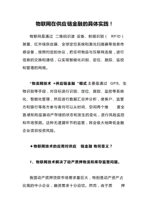 物联网在供应链金融的具体实践