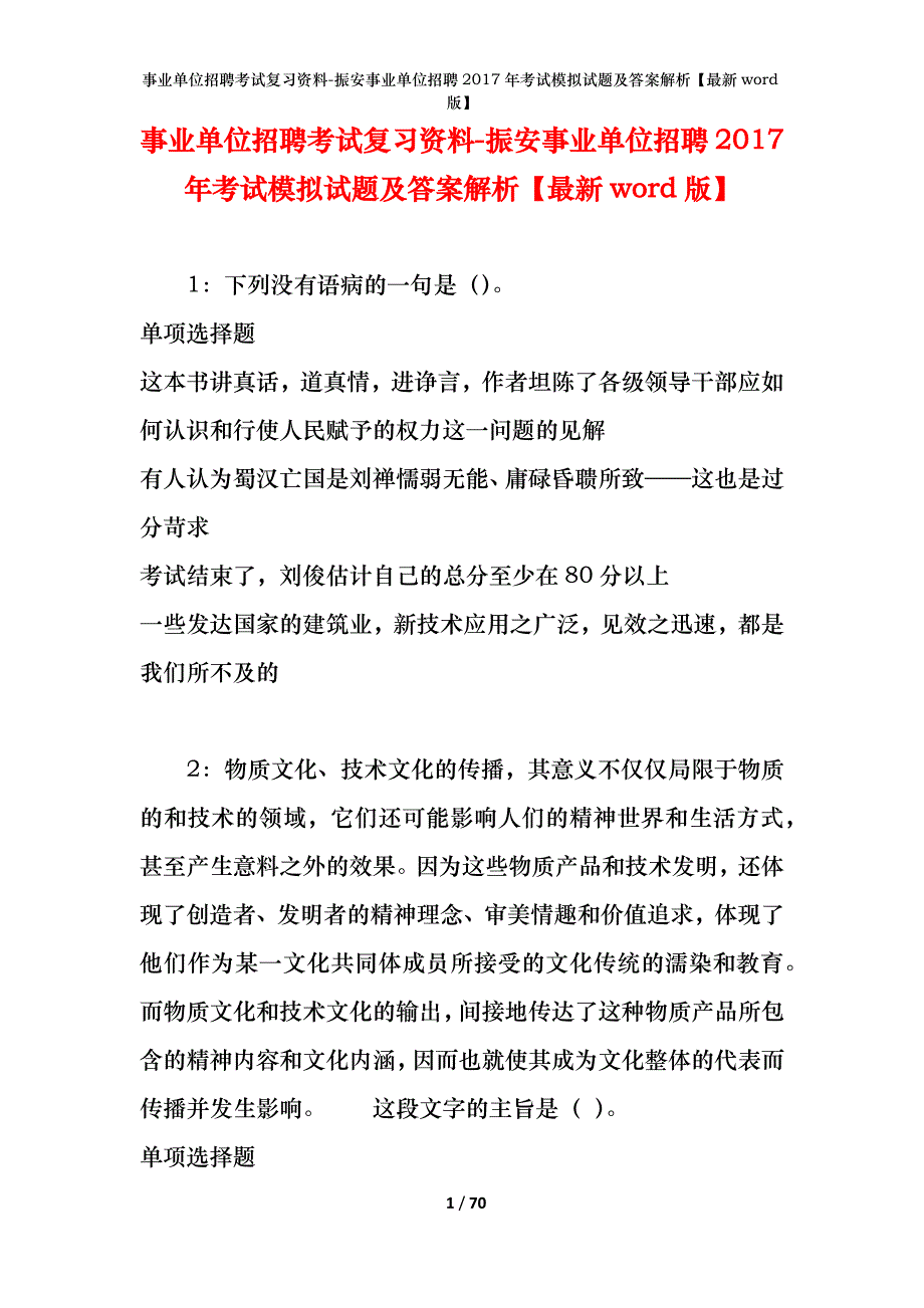 事业单位招聘考试复习资料-振安事业单位招聘2017年考试模拟试题及答案解析【最新word版】_1_第1页