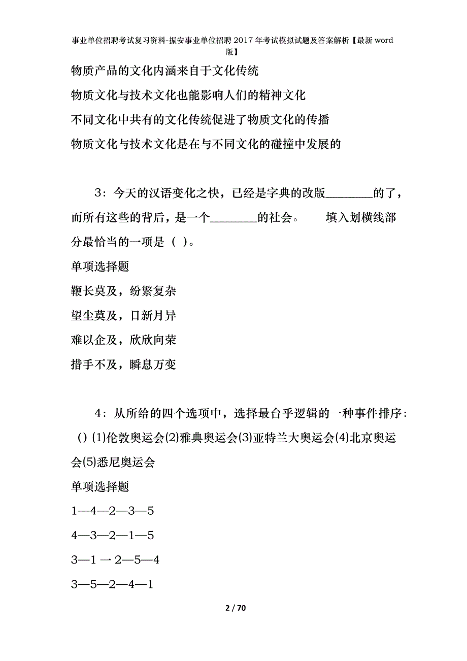 事业单位招聘考试复习资料-振安事业单位招聘2017年考试模拟试题及答案解析【最新word版】_1_第2页