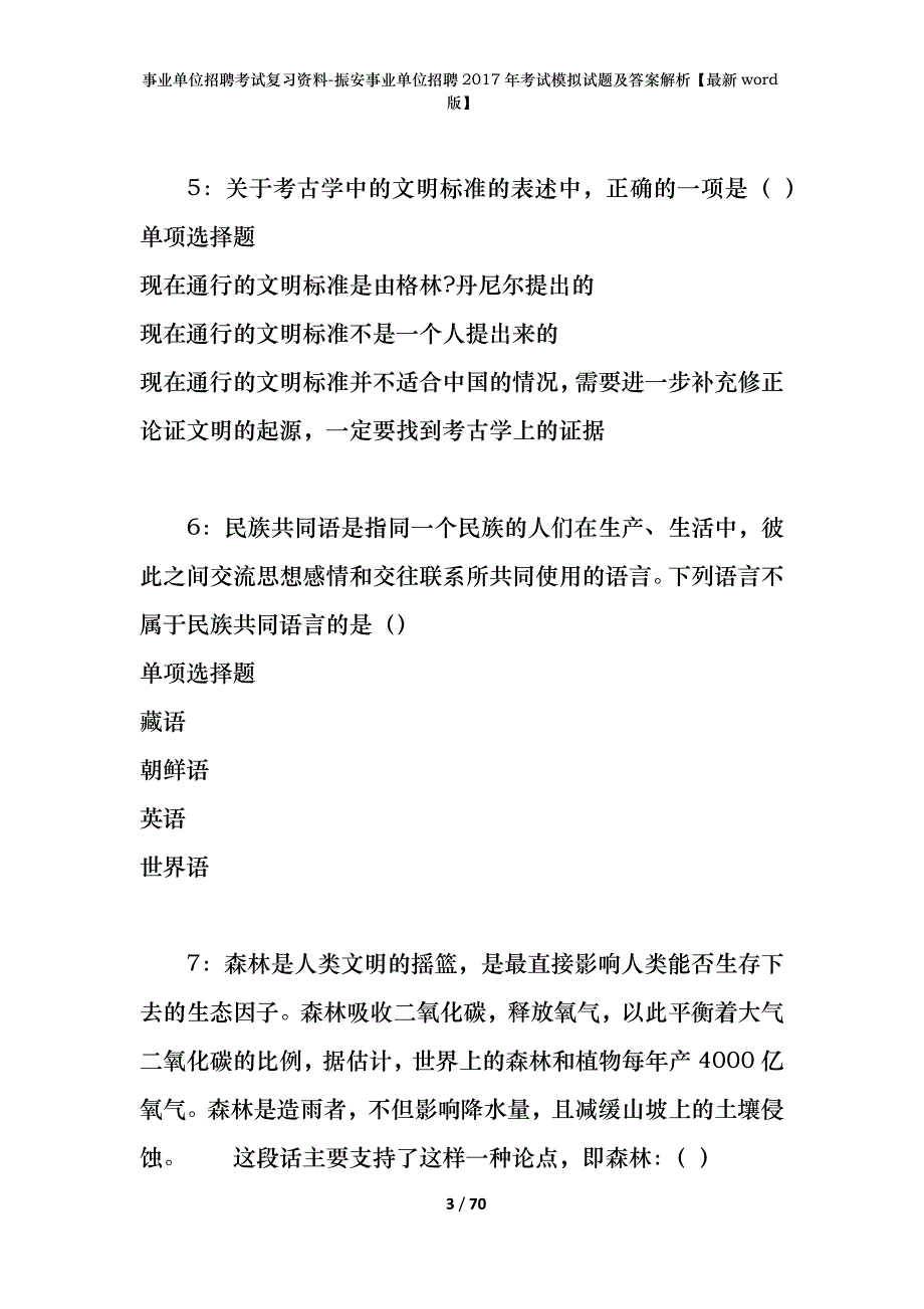 事业单位招聘考试复习资料-振安事业单位招聘2017年考试模拟试题及答案解析【最新word版】_1_第3页