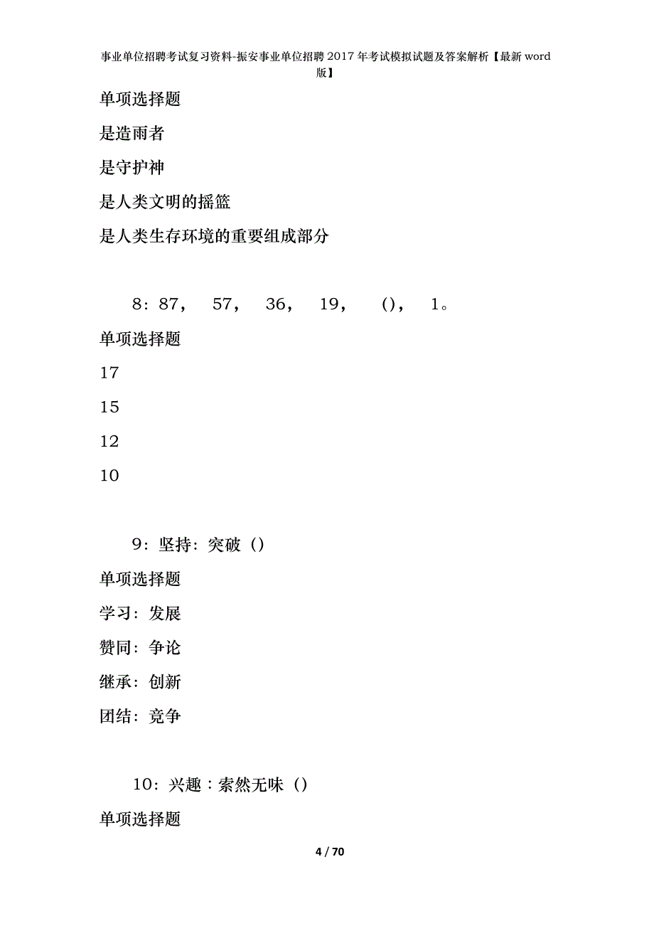 事业单位招聘考试复习资料-振安事业单位招聘2017年考试模拟试题及答案解析【最新word版】_1_第4页