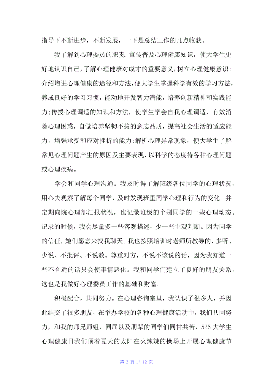 心理委员工作总结五篇（个人工作总结）_第2页