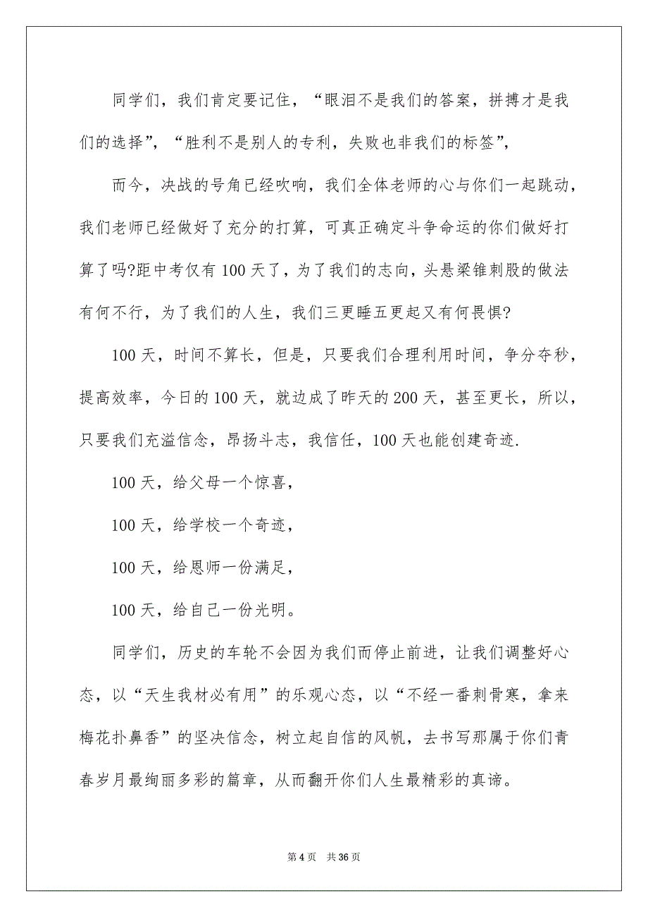 中考百日誓师大会发言稿例文6_第4页