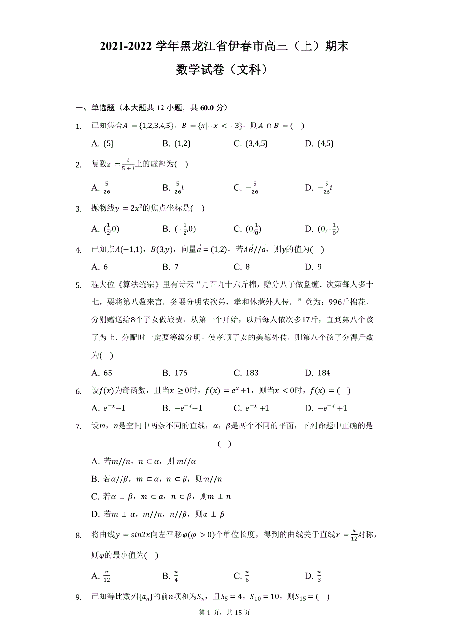 2021-2022学年黑龙江省伊春市高三（上）期末数学试卷（文科）及答案解析_第1页