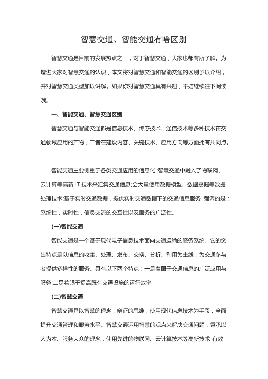 智慧交通、智能交通有啥区别_第1页