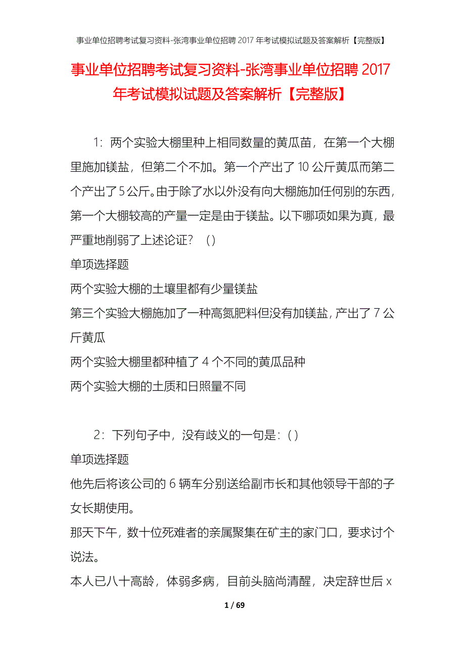 事业单位招聘考试复习资料-张湾事业单位招聘2017年考试模拟试题及答案解析【完整版】_第1页